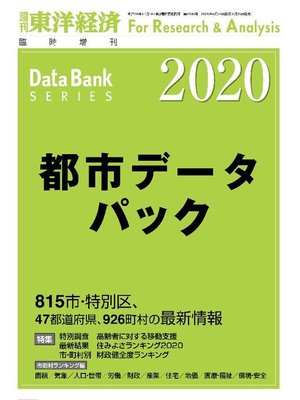 cover image of 都市データパック 2020年版: 本編